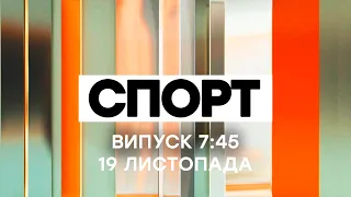 Факты ICTV. Спорт 7:45 (19.11.2020)