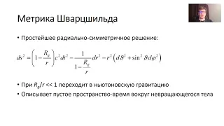 Астрофизика и ОТО. 2021-дек-14. Черные дыры