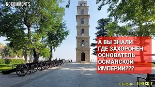 Где похоронен ОСМАН его сын ОРХАН и его ВОИНЫ |  #tophane #bursa