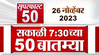 Superfast 50 | सुपरफास्ट 50 | 7. 30 AM | 26 November 2023 | TV9 Marathi Fast News