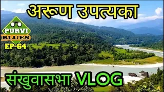 संखुवासभा, खाँदबारी र तुम्लिङटार । Sankhuwasabha, Khadbari and Tumlingtar Vlog || Arun Valley Tour