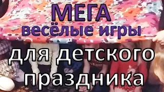 Мега веселые игры и конкурсы для детского праздника. Классные идеи для детского Дня рождения