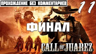 ПРОХОЖДЕНИЕ Call of Juarez: Сокровища Ацтеков [Часть 11] ФИНАЛ ➤ БЕЗ КОММЕНТАРИЕВ