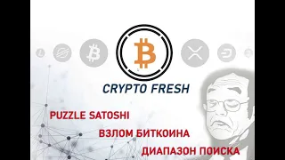 Взлом биткоина / Пазлы Сатоши / Hacking bitcoin