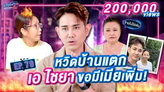 หวิดบ้านแตก! เอ ไชยา ขอมีเมียเพิ่ม | เม้าท์อยู่กับปากอยากอยู่กับคิ้ม EP.79 | เจนนิเฟอร์คิ้ม