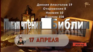 17 апреля - План чтения Библии 2024 год