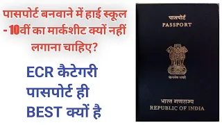 10th Marksheet Passport क्यों नहीं बनवाना चहिए? Why apply for ECR Passport without 10th Document