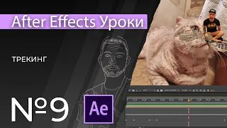 Adobe After Effects Уроки | 09. Трекинг в афтер эффект