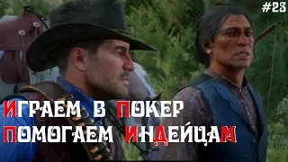 Red Dead Redemption 2 Часть 23: Покерный круиз и Помощь Индейцам