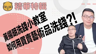 【黃揚明洗錢小教室】如何用買賣藝術品洗錢，高嘉瑜被打成這樣是為了保護賴清德嗎？