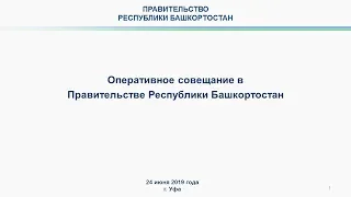 Оперативное совещание в Правительстве Республики Башкортостан: прямая трансляция 24 июня 2019 года