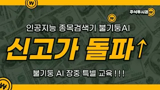 [신고가↑축포 단기↑따블 교육]