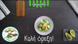 Σαλάτα Δροσερή με κοτόπουλο, αβοκάντο και vinaigrette λάιμ