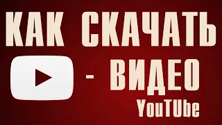 Как скачать видео с Ютуба | Ответ ТУТ!!!!!!