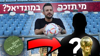 מי תזכה במונדיאל? (אורי קופר מהמר)