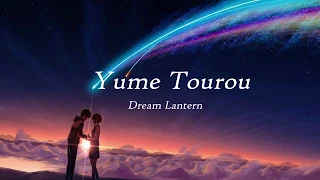 Yume Tourou (English Cover)☆