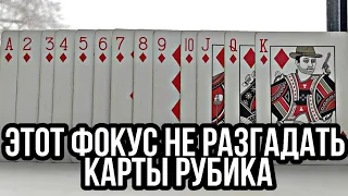 ЭТОТ ФОКУС НЕ РАЗГАДАТЬ / КАРТЫ РУБИКА #яхочувmagickids