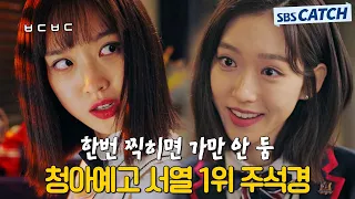 한번 찍히면 가만 안 둠😤 청아예고 서열 1위 주석경.ZIP #펜트하우스 #모았캐치 #SBSCatch