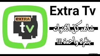 تطبيق XTRA TV الجديد لمشاهدة القنوات المشفرة 2018