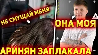 СИМПЛ ЗАСМУЩАЛ АРИНЯН НА СТРИМЕ | АРИНЯН ЗАПЛАКАЛА #s1mple