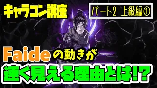 キャラコンの神Faideのキャラコン講座Part2!!【Apex Legends】【日本語字幕】