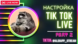 НАСТРОЙКА ТИКТОК СТРИМА НА ПК  2023 | КАК ЧИТАТЬ ЧАТ НА СТРИМЕ ТИКТОК | TIKTOK LIVE STUDIO