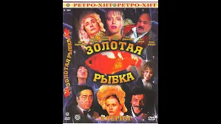 🎭Золотая рыбка. Часть 1. ( А. Калягин, А. Джигарханян и др. )