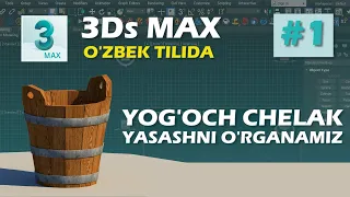 3Ds MAX | Yog'och chelak modelini yasash | 1-qism  || Строить модель деревянного ведра. Часть первая