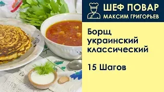 Борщ украинский классический . Рецепт от шеф повара Максима Григорьева