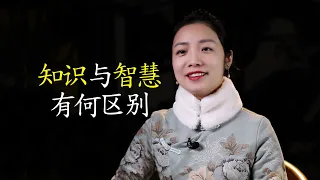 智慧和知识有什么区别？有知识不代表有智慧，如何获取智慧？