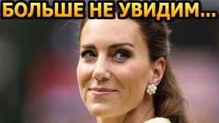 НЕУЖЕЛИ СТАЛО ХУЖЕ?! Кейт Миддлтон не появится на публике в этом году...