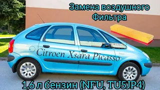 КАК ЗАМЕНИТЬ ВОЗДУШНЫЙ ФИЛЬТР CITROEN XSARA PICASSO