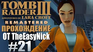 Tomb Raider 3. Remastered. Прохождение. #21. Шахты RX-Tech.