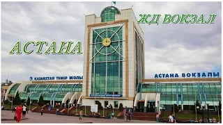 Вокзал Астана