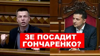 🔥ПРОТИВ ГОНЧАРЕНКО ВОЗБУЖДЕНО УГОЛОВНОЕ ДЕЛО! СРАЗУ ПОСЛЕ ВЫСТУПЛЕНИЯ ЗЕЛЕНСКОГО