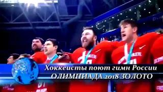 Хоккеисты поют гимн России ОЛИМПИАДА 2018 ЗОЛОТО Россия 4 : 3 Германия Финал Хоккей Олимпиада