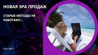 НАЧАЛАСЬ НОВАЯ ЭРА ПРОДАЖ