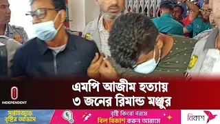 সংসদ সদস্য আনার হ ত্যা: তিন আ সা মি ৮ দিনের রিমান্ডে | MP Azim |  Independent TV