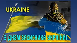 З ДНЕМ ЗАХИСНИКА УКРАЇНИ! Найкраща українська музика