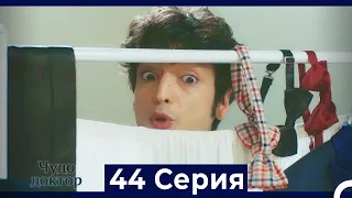 Чудо доктор 44 Серия (Русский Дубляж)