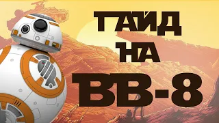 Гайд на BB-8 в Star Wars Battlefront II