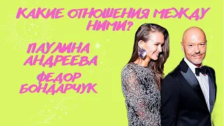 Таро расклад на отношения. Какие отношения, чувства между ними? Паулина Андреева и Фёдор Бондарчук!