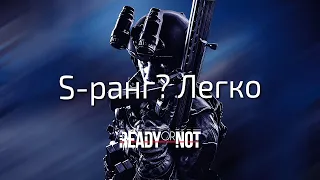 Основы прохождения миссий на S-ранг Ready or Not