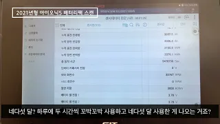 (Eng)2021년식 아이오닉5 배터리팩 스캔/Scanning the battery pack of Hyundai Ionic5, 2021 #아이오닉5배터리 #Ionic5battery