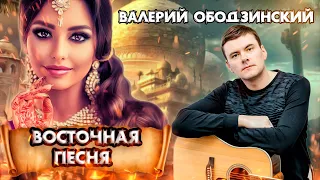 Восточная песня-Валерий Ободзинский