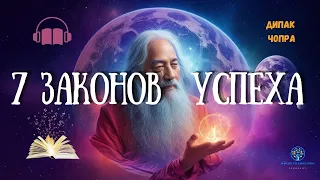 7 Духовных Законов Успеха | Дипак Чопра