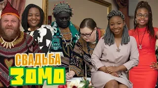 Африкано-Русская Свадьба Талисмана Зомо African-Russian Wedding Zomo Mascot