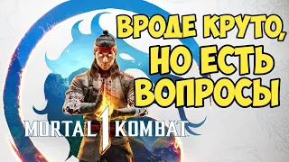 Анонс Mortal Kombat 1. Вроде круто, но есть вопросы