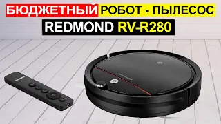 Робот пылесос Redmond RV-R280 Обзор. Плюсы и минусы