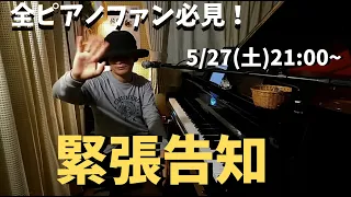 重大発表があります　5/27(土)21:00~